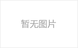 华阴网架的发展史